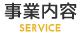 事業内容